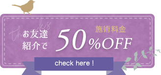 お友達紹介で施術料金50%OFF