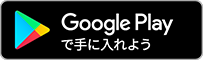 Google playリンク